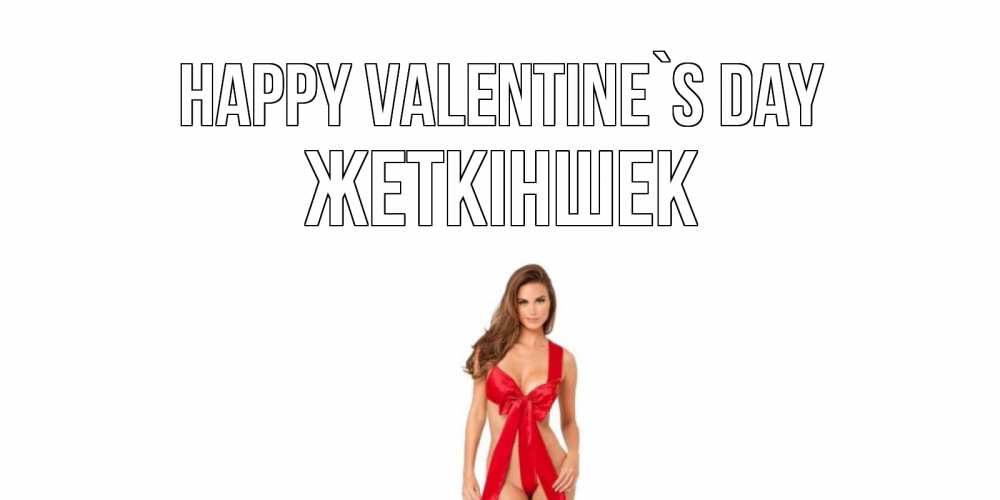 Greetings card с именем, Жеткіншек Happy Valentine`s Day с днем Святого Валентина парня поздравить Greetings with text for free download 